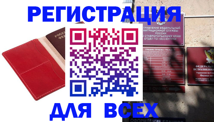 прописка законно в Железноводске