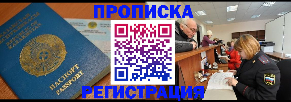 купить прописку в Железноводске